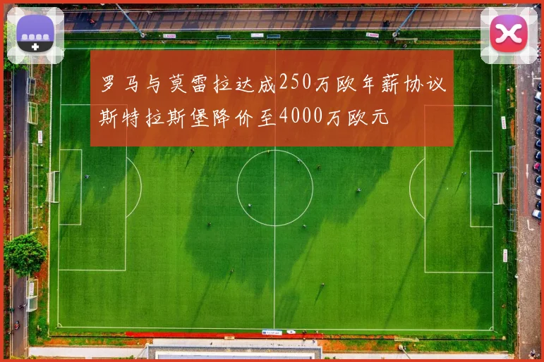 罗马与莫雷拉达成250万欧年薪协议斯特拉斯堡降价至4000万欧元