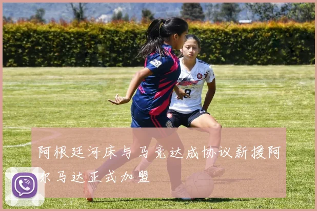 阿根廷河床与马竞达成协议新援阿尔马达正式加盟