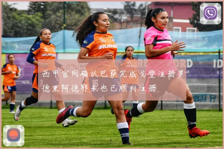 西甲官网确认巴萨完成戈登注册罗德里阿德耶米也已顺利注册