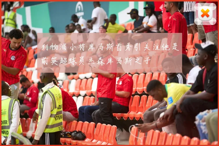 利物浦小将库马斯首秀引关注他是前英超球员杰森库马斯之子