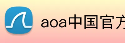 aoa中国官方入口 Logo